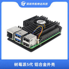 树莓派5代Raspberry pi 5主板铝合金保护外壳带散热风扇冷却降温