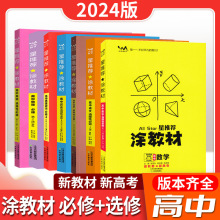 2024版涂教材高中数学语文英语物理化学生物历史地理政治新教材