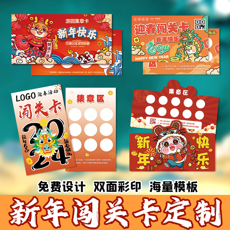新年闯关卡龙年游戏积分集章卡元旦幼儿园游园活动通关小卡片