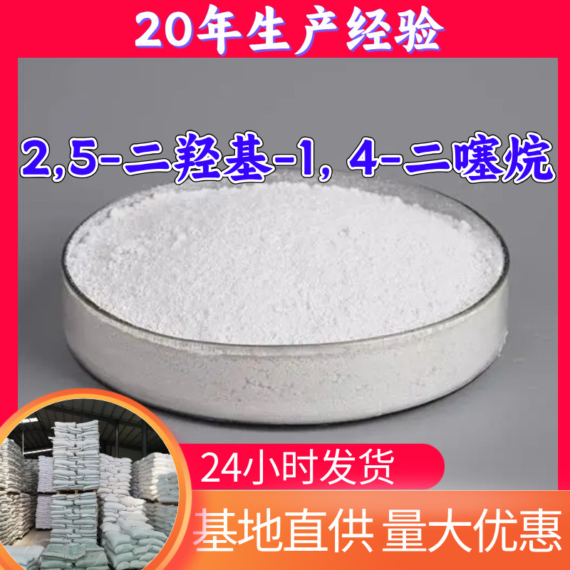 2,5-二羟基-1, 4-二噻烷 DHDT 源头工厂实力商家顾客是上帝山东