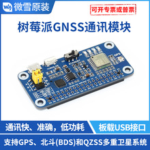 微雪 树莓派4 GNSS模块 扩展板 GPS 北斗 QZSS等系统 串口模块