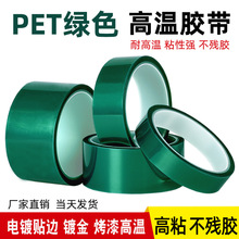 PET绿色高温胶带线路板电镀保护膜汽车烤漆无痕遮蔽绝缘高温胶带