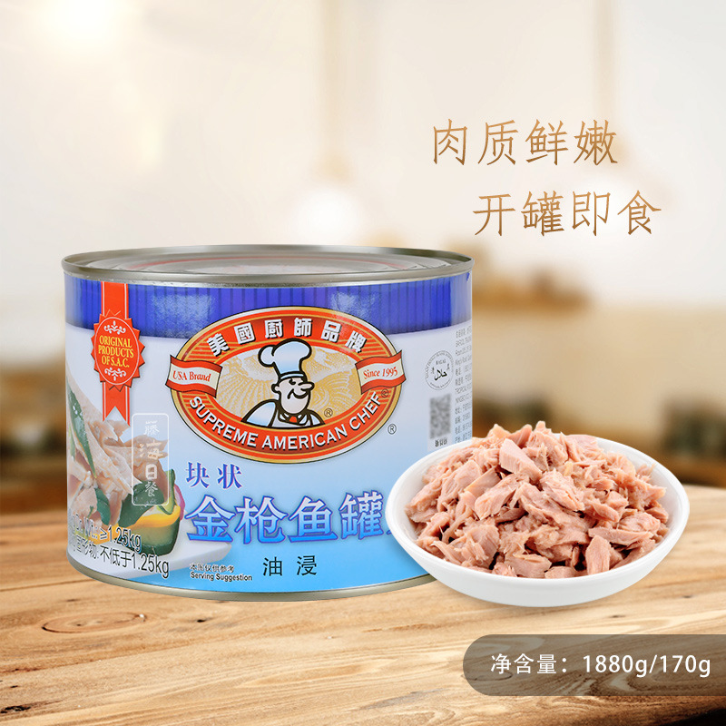 吞拿鱼罐头 美国厨师牌块状油浸金枪鱼大罐肉多汁少克