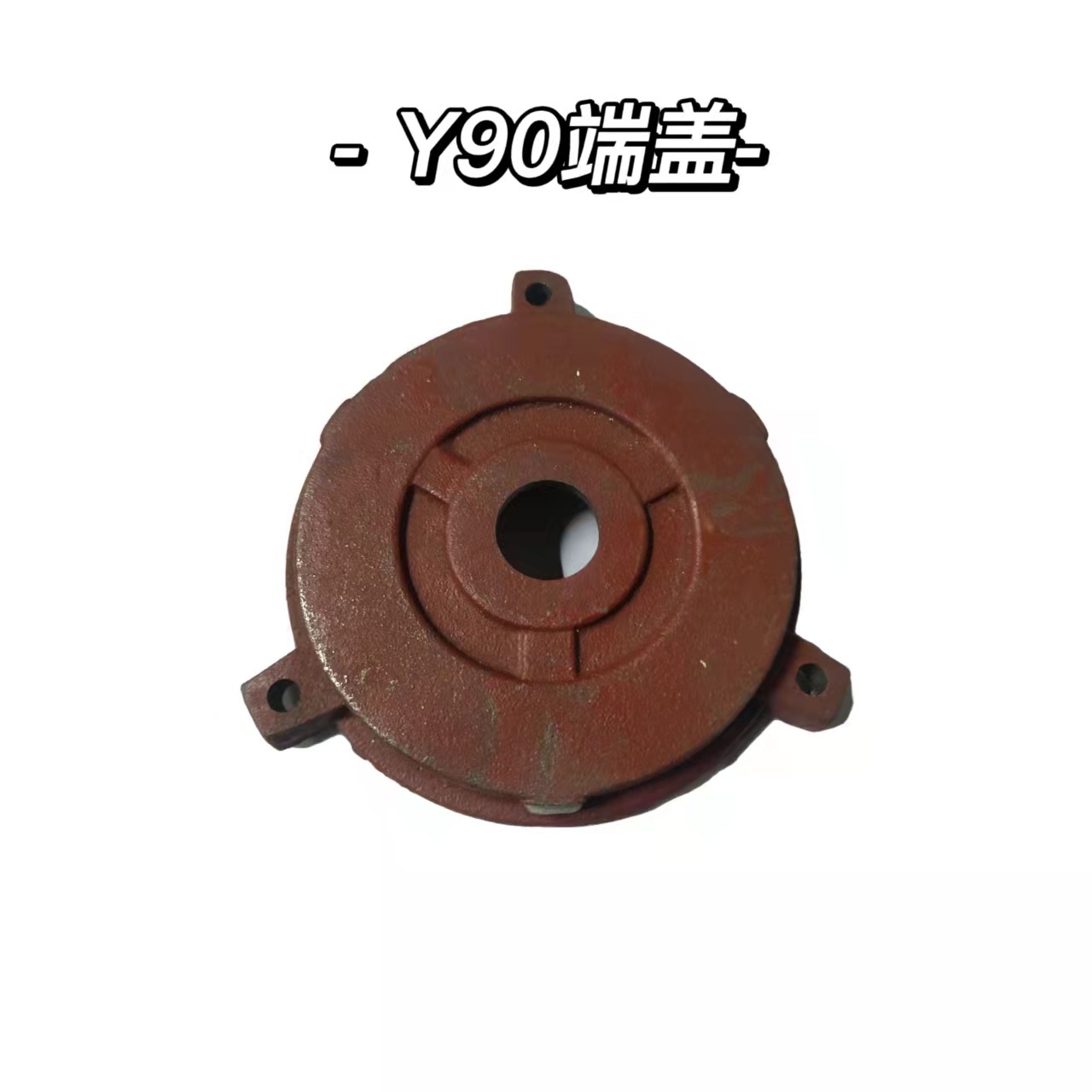 y90电机端盖卧式平盖后盖3kw/5.5kw电机配件水泵配件电机维修马达
