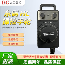 日本原装进口TOSOKU东测手轮HC121HC115 HC11D电子手轮脉冲发生器