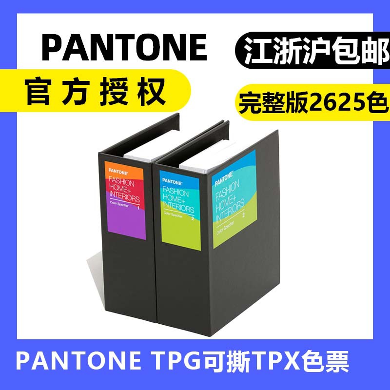 2020PANTONE潘通色卡本服装布料样板册TPG可撕TPX色票FHIP210A