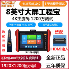 WANGLU网路通IPC-T80工程宝数字网络视频监控测试仪H265 4K POE