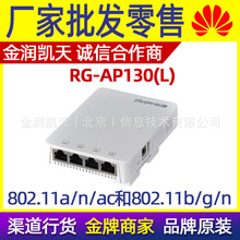 锐捷 RG-AP130（L）系列面板型无线接入点