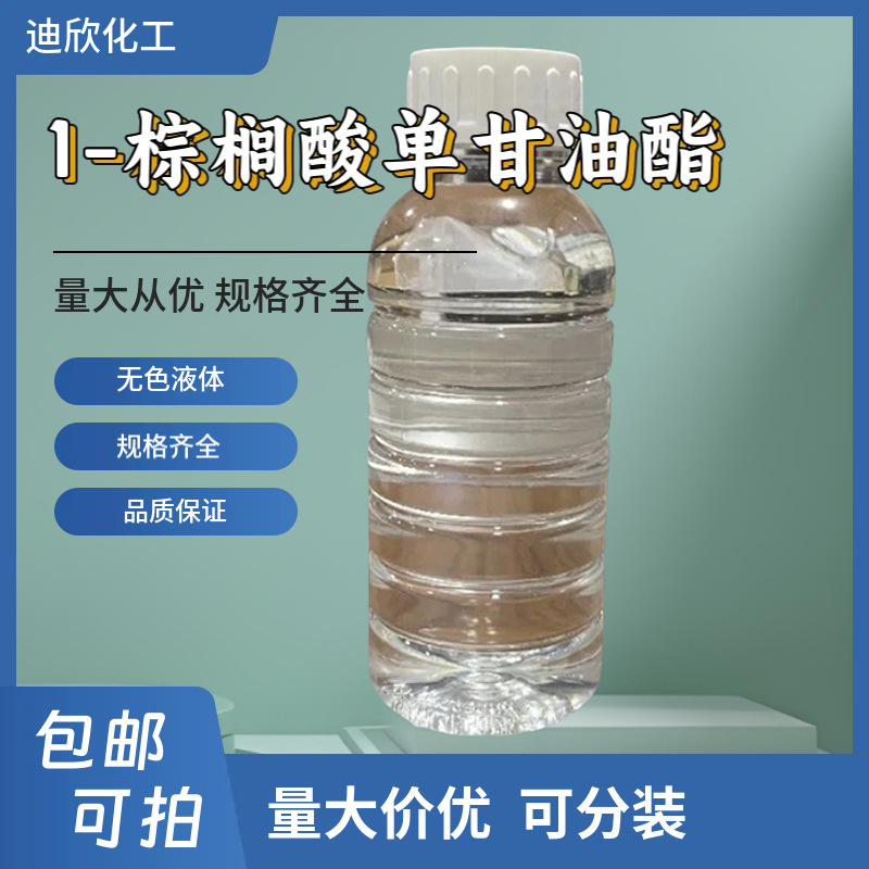 1-棕榈酸单甘油酯 19670-51-0 含量99% 1KG起订包邮可拍