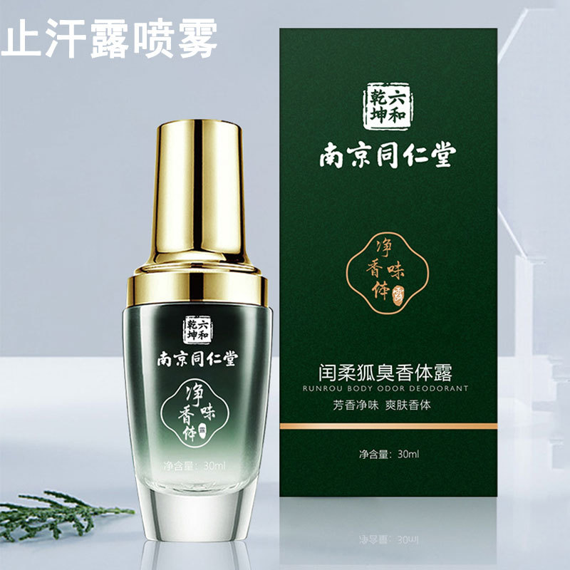南京同仁堂狐臭净味水喷雾去腋臭汗臭狐臭夏季止汗香体腋露-阿里巴巴
