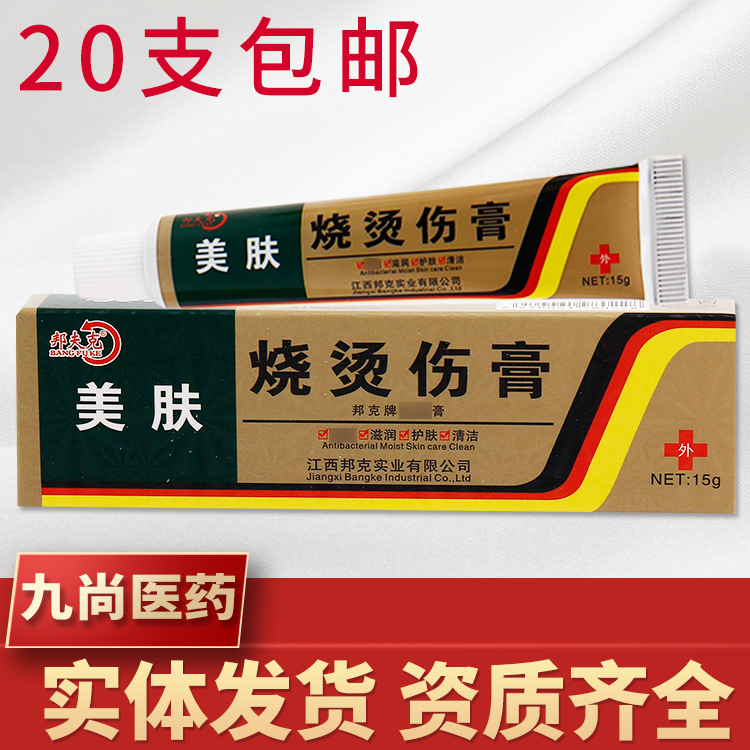 美肤烧烫伤膏乳膏邦夫克美肤烧烫伤膏15g新货支持一件代发