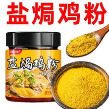 WY润万香盐焗鸡粉调味料梅州客家家用手撕鸡盐焗商用调味粉调料罐