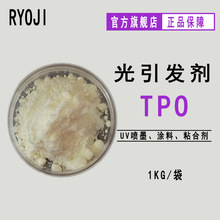 【1kg装】RYOJI光引发剂513 耐黄变深层表干光敏剂 光引发剂TPO