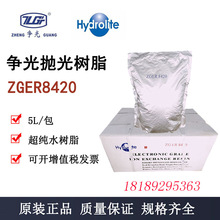 超纯水树脂 争光抛光树脂 核级混床树脂 ZGER8420实验室 包邮