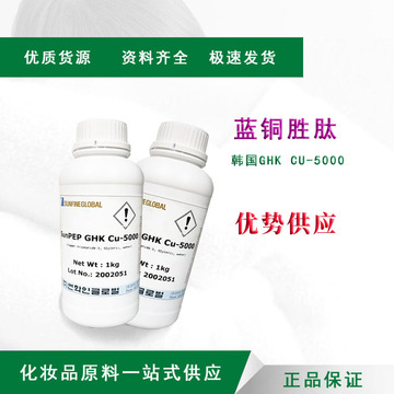 韩国ghk cu-5000蓝铜胜肽 蓝酮多肽 蓝酮三肽 抗衰老化妆品原料