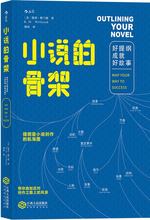 小说的骨架 外国文学理论 江西人民出版社