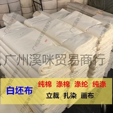 纯棉白坯布全棉涤棉涤纶纯涤布料立裁扎染画布白事用孝布料