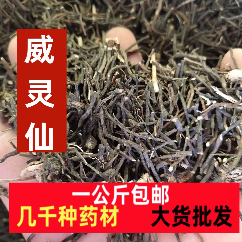 威灵仙根野生可打粉一公斤包邮威灵仙中药材-阿里巴巴
