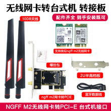 NGFF M.2转PCIE无线网卡转接卡7260 8265 1650 1675X AX200 AX210