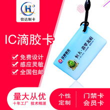 厂家制作IC滴胶卡定制款物业门禁卡复旦M1卡感应卡IC卡指纹锁门卡