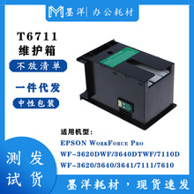 适用EPSON爱普生T6711 维护箱WF-7110/7621/3620打印机废墨仓