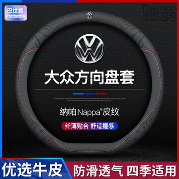 dyw适用于大众真皮方向盘套新朗逸速腾帕萨特迈腾探岳途观l宝来凌