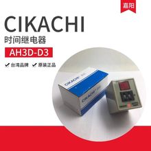 原装正品ClKACHl台湾嘉阳AH3D-D3多段式数显限时 时间继电器 9.9S