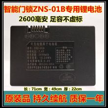 ZNS-01B ZNS-03A智能门锁锂电池指纹锁原装电池可充电