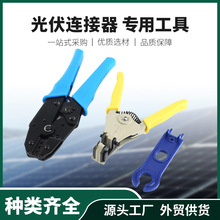 MC4光伏连接器压线钳，剥线钳，太阳能扳手冷压端口安装工具