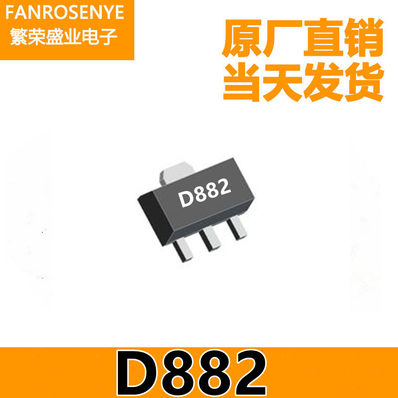 台产D882 2SD882 大芯片SOT89 40V/3A NPN小信号双极型晶体三级管