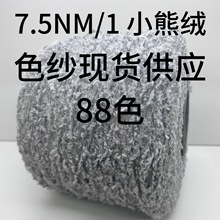 【TX YARN】现货现发 2.5NM/1小熊绒 羽毛风格纱线  针织花式