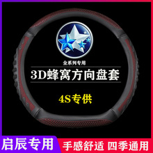 东风启辰D60专用2019新款19四季18汽车R50D50时尚T90T70方向盘套