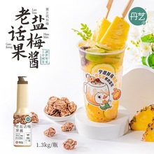 丹艺老盐话梅果浆1.3kg奶茶店风味糖浆海南柠檬茶黄皮果酱海