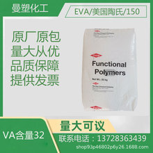 EVA/美国陶氏/150 VA含量32 热稳定 抗氧化 热熔胶应用