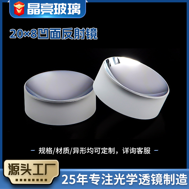 厂家供应20×8凹面反射镜 激光透镜保护镜激光机半反射镜批发