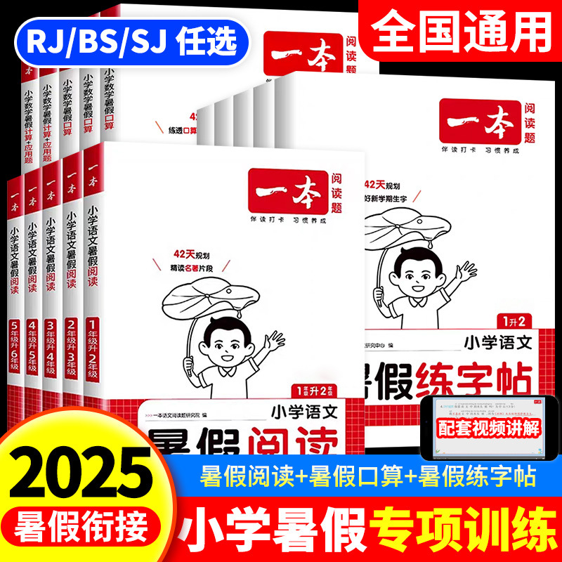25一本暑假阅读口算练字帖暑假衔接作业一升二升三升四升五正版书