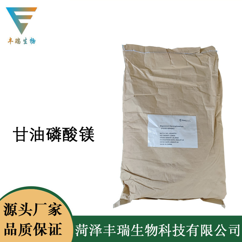 现货供应 甘油磷酸镁 食品级 营养强化剂 1kg起订 欢迎订购