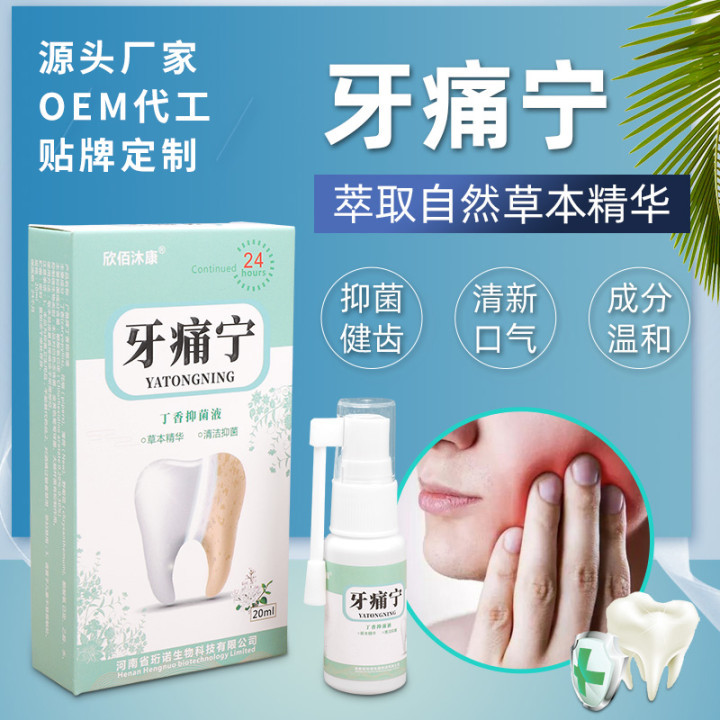 欣佰沐康牙痛宁喷剂丁香抑菌液牙痛牙疼口腔护理虫牙蛀牙牙龈肿痛