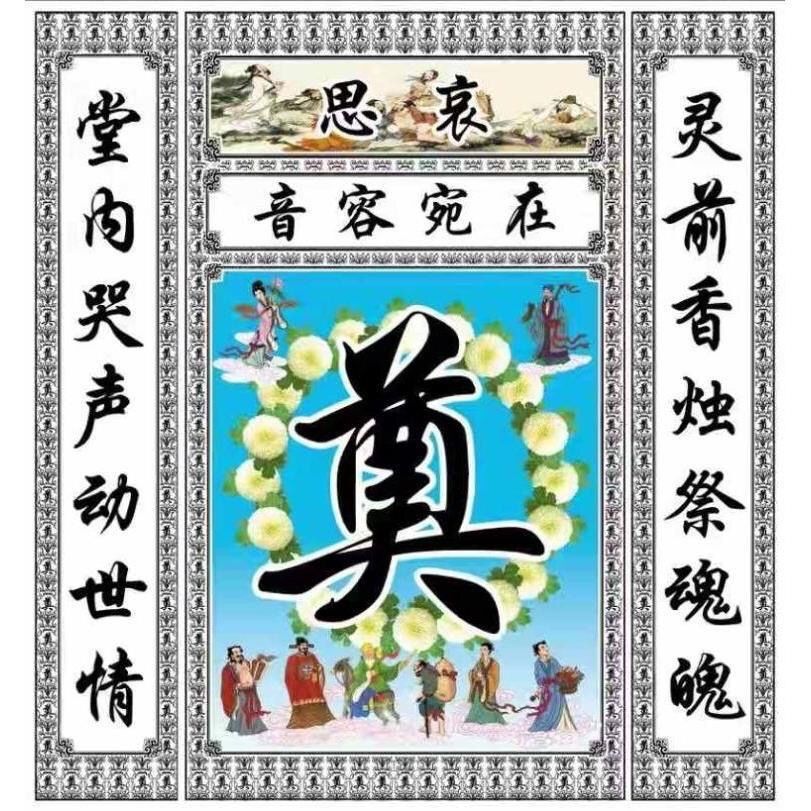 灵堂背景布 奠字图对联挽联 高清彩绘写真布白事丧事殡葬用品