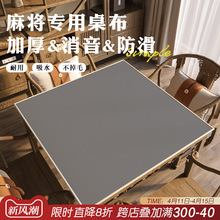 掼蛋专用桌布纯色麻将桌可用防滑耐磨比赛桌垫加厚隔音降噪可