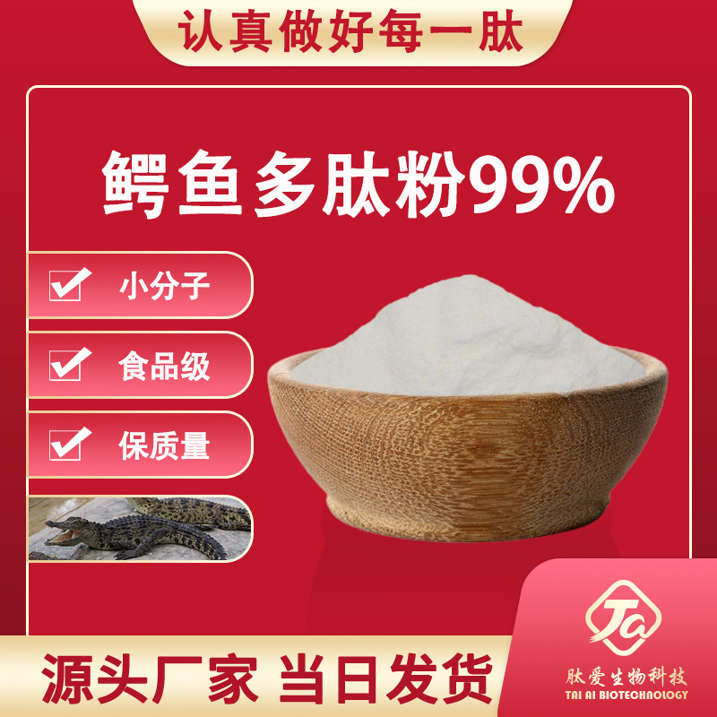 鳄鱼多肽粉99肽爱生物食品级鳄鱼胶原蛋白肽鳄鱼低聚肽