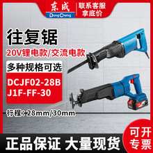 东成锂电往复锯DCJF02-28B充电式电动工具马刀锯多功能木工手提锯