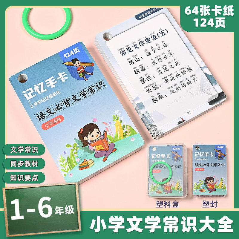 小学生必背文学常识卡片 语文知识点考点归纳总结大全速记闪卡片