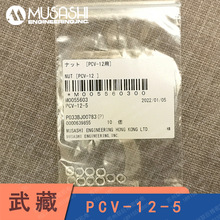 日本武藏PCV-12-5螺母适用PCV-12-2P点胶阀 原装正品 点胶机配件
