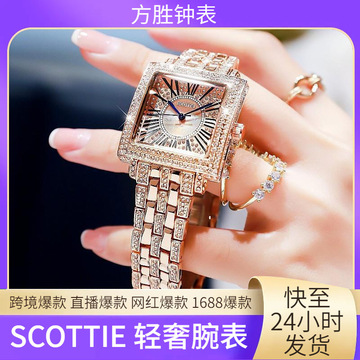 scottie/诗高迪奢华新款女表满天星高级感手表方形坦克防水手表女