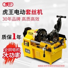 虎王牌电动套丝机全自动2寸3寸4寸钢管车丝机消防水管铁管开牙机