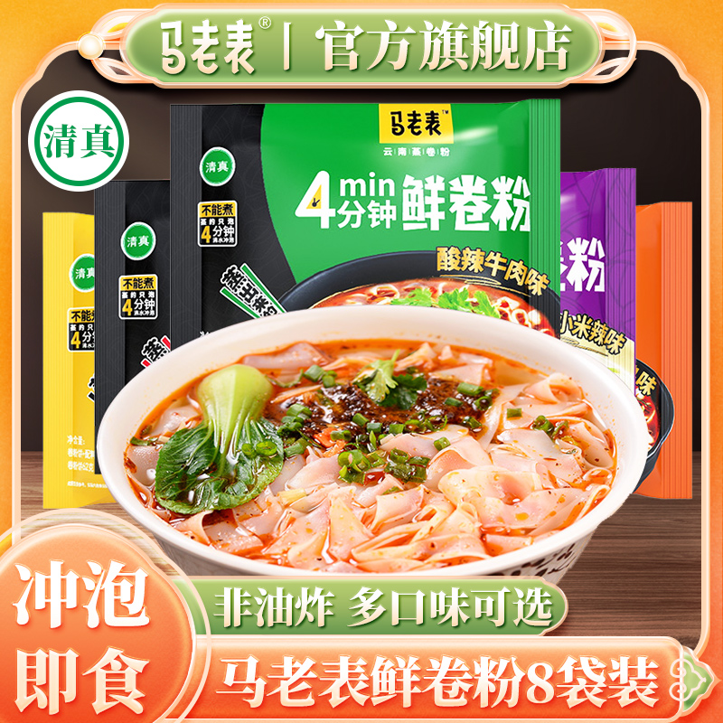 马老表云南卷粉8袋整箱装云南特产早餐宵夜清真方便速食河粉米线