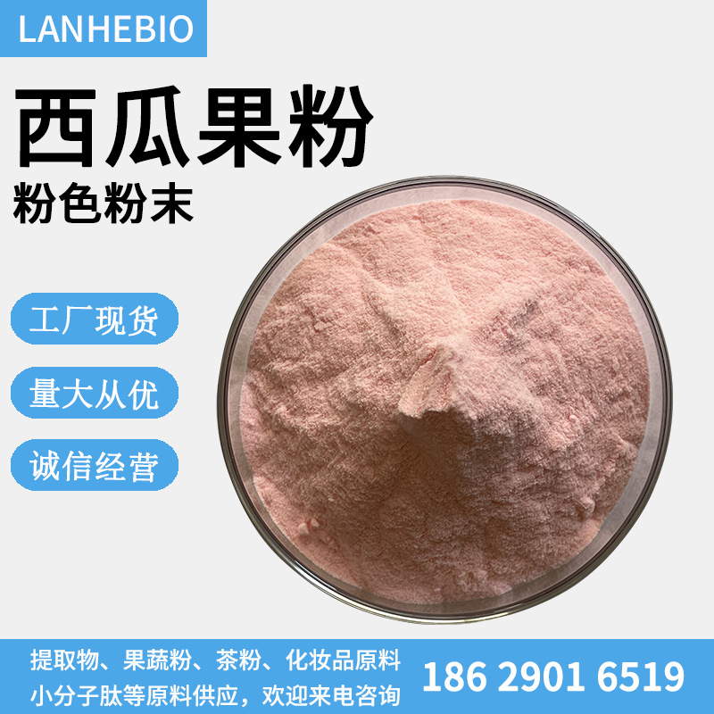 西瓜果粉 西瓜粉 西瓜汁粉 水溶性西瓜粉 西瓜提取物 现货供应