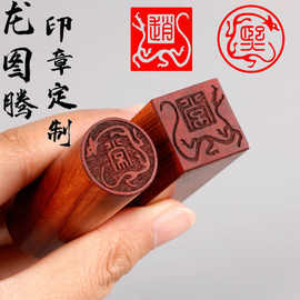 龙纹印章双龙小印姓名篆刻盖章毛笔私章藏书国画书法古风