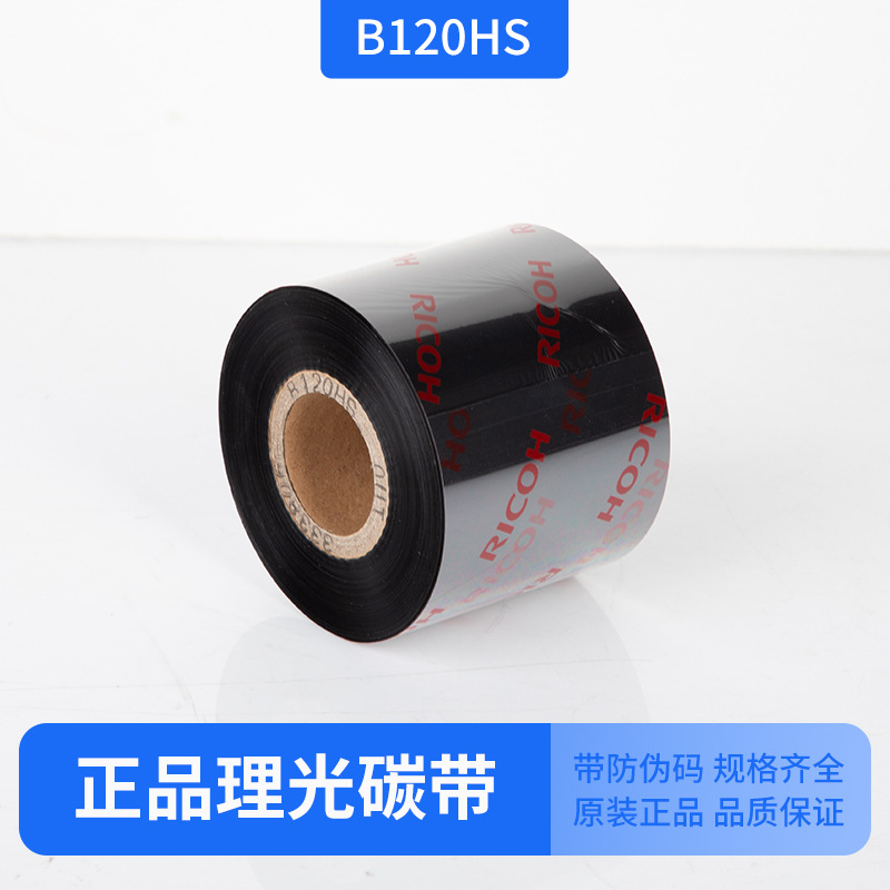 打印覆膜标签理光全树脂碳带B120HS 110mm 100高温耐刮防酒精色带